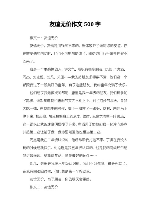 友谊无价作文500字