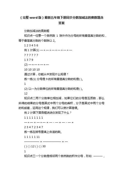 （完整word版）最新五年级下册同步分数加减法的奥数题含答案