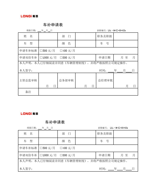 集团公司车补申请表