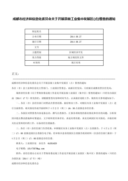 成都市经济和信息化委员会关于开展县级工业集中发展区(点)督查的通知-