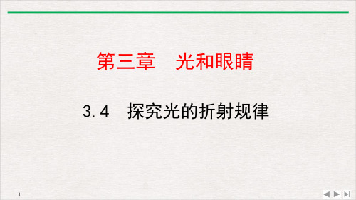 3.4探究光的折射规律沪粤版物理八年级上册