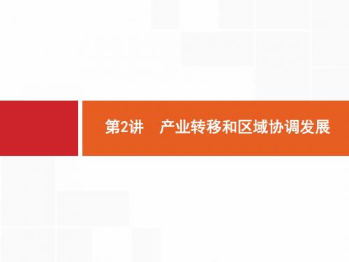 2020年高考地理大一轮复习课件：第17章 第2讲 产业转移和区域协调发展