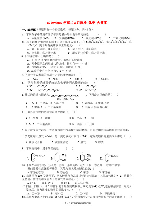 2019-2020年高二3月质检 化学 含答案