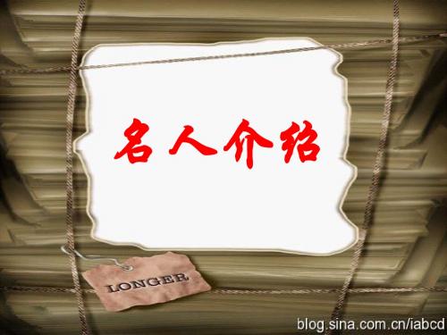 名人介绍2