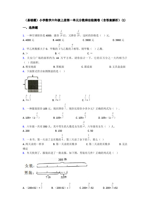 (易错题)小学数学六年级上册第一单元分数乘法检测卷(含答案解析)(1)