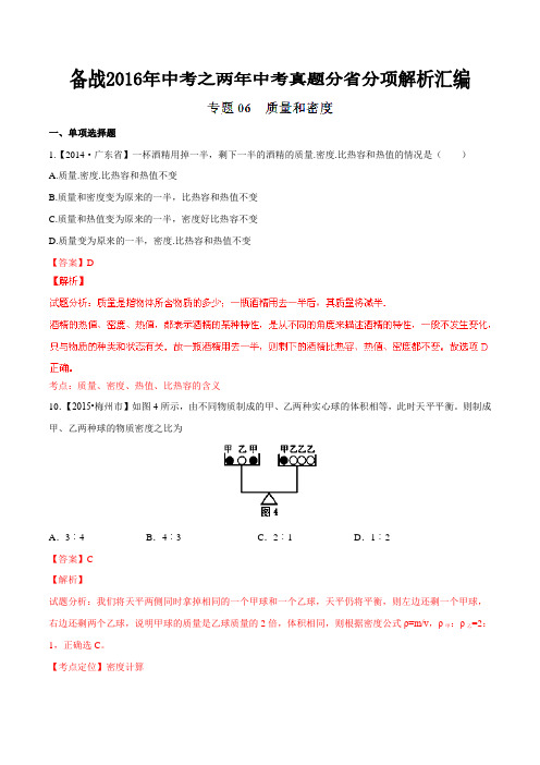 专题06 质量和密度(福建 广东版)-备战2016年中考之两年中考物理真题分省分项解析汇编(解析版)