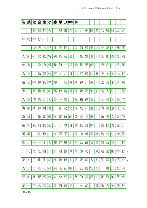 高二作文：迎残运会生小感想_1000字