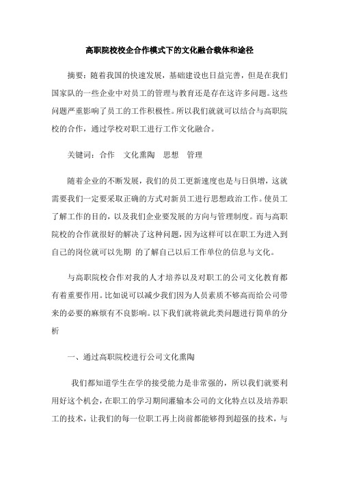 高职院校校企合作模式下的文化融合载体和途径