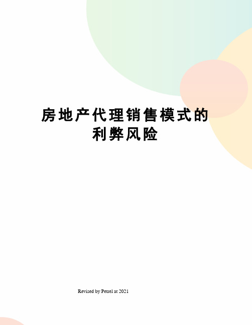 房地产代理销售模式的利弊风险