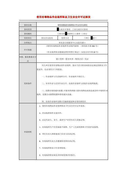 使用有毒物品作业场所职业卫生安全许可证核发