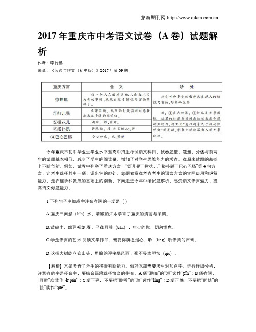 2017年重庆市中考语文试卷(A卷)试题解析