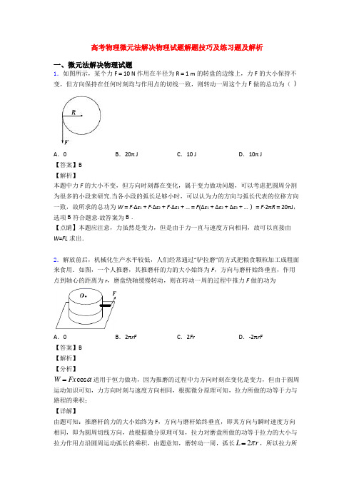 高考物理微元法解决物理试题解题技巧及练习题及解析