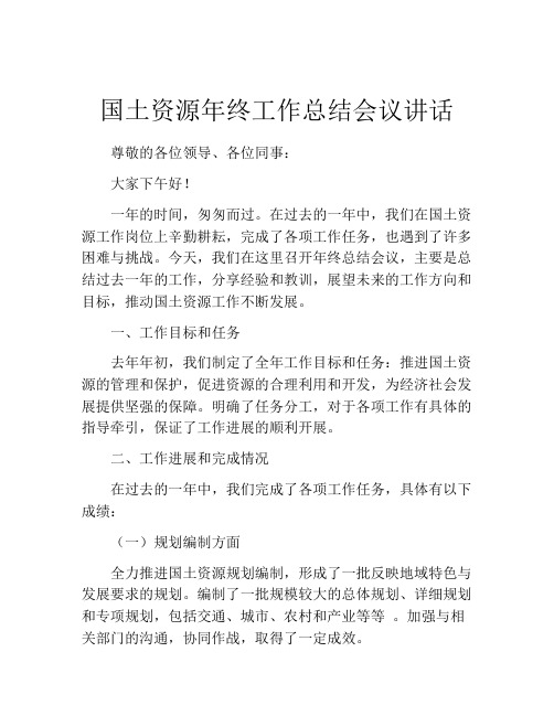 国土资源年终工作总结会议讲话