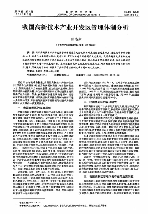 我国高新技术产业开发区管理体制分析