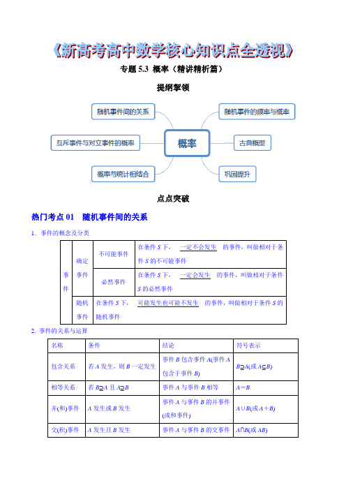 专题5.3 概率(精讲精析篇)(原卷版)