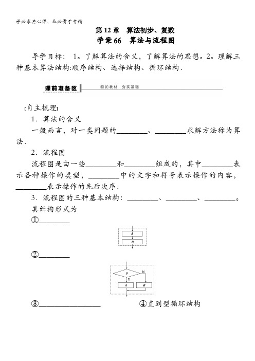 2014版高考数学一轮复习(苏教版,理)配套导学案：第12章 学案66