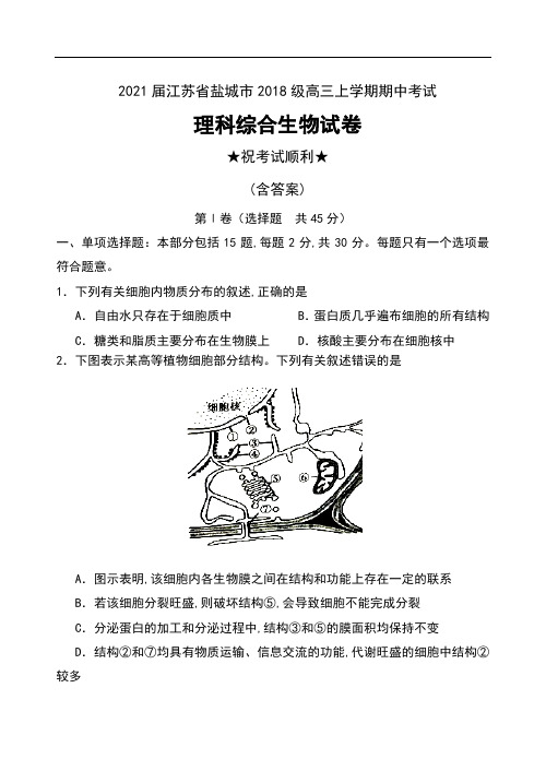 2021届江苏省盐城市2018级高三上学期期中考试理科综合生物试卷及答案