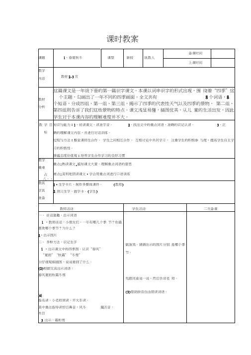 部编人教版一年级语文下册：教案(表格式)全册103页全册精品(20200523223315)