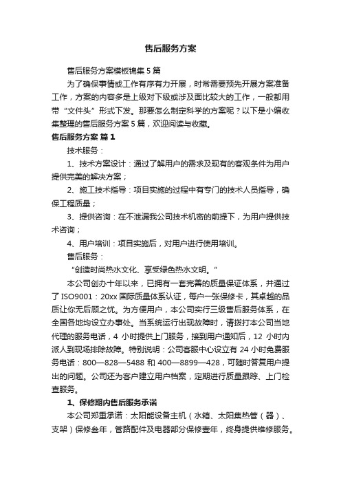 售后服务方案模板锦集5篇