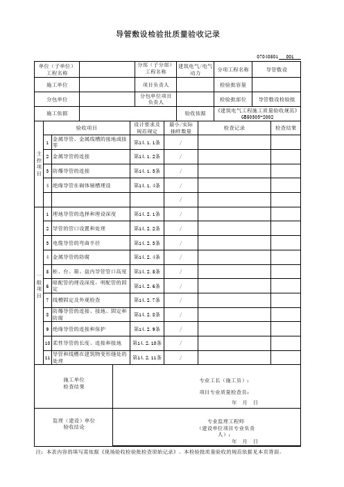 导管敷设检验批质量验收记录