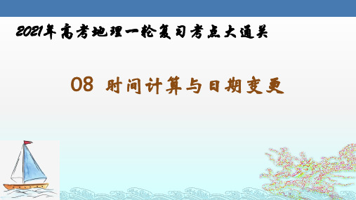 时间计算与日期变更-2021年高考地理一轮复习考点大通关