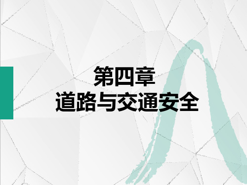 中职教育-《道路交通安全》课件：第4章  道路与交通安全(张卫华  主编  人民交通出版社).ppt