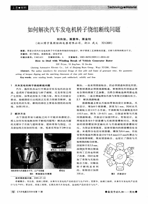 119 如何解决汽车发电机转子绕组断线问题