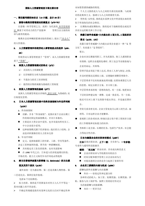 国际人力资源管理复习资料 (1)