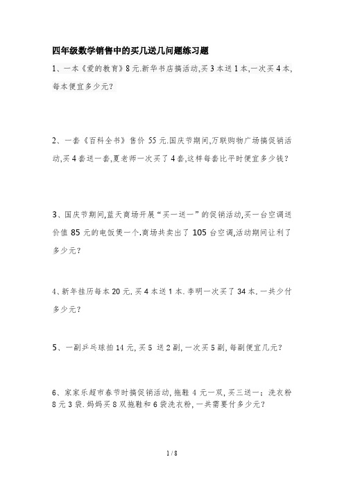 最新四年级数学销售中的买几送几问题练习题