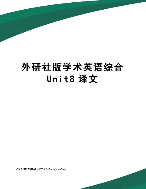 外研社版学术英语综合Unit8译文