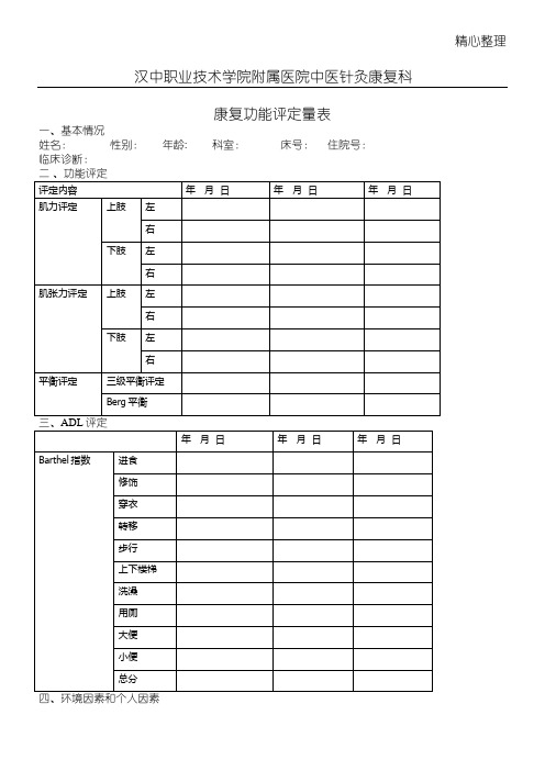 康复评定表