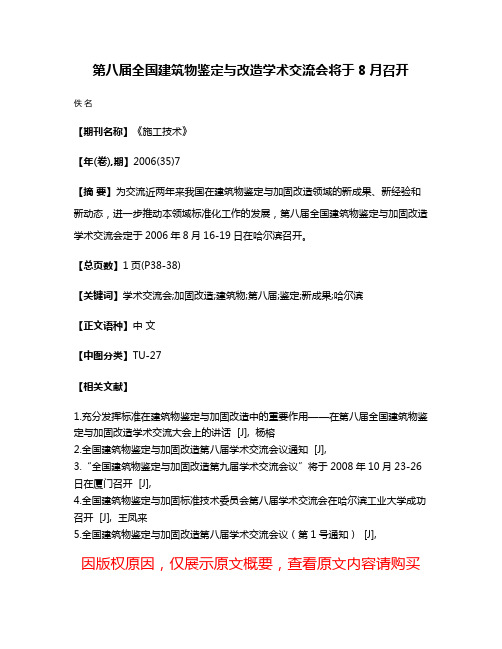 第八届全国建筑物鉴定与改造学术交流会将于8月召开