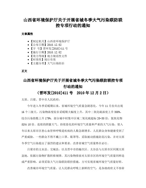 山西省环境保护厅关于开展省城冬季大气污染联防联控专项行动的通知