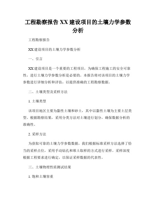 工程勘察报告XX建设项目的土壤力学参数分析