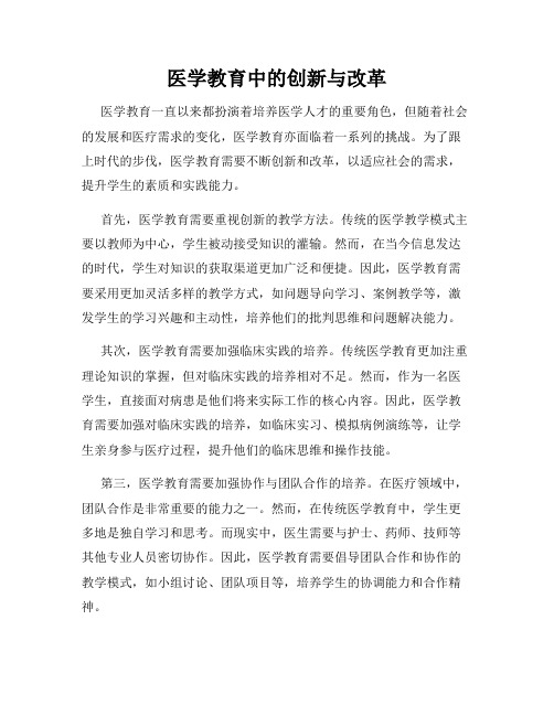 医学教育中的创新与改革