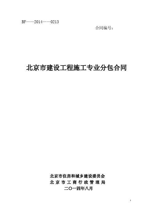 (完整版)北京市建设工程施工专业分包合同