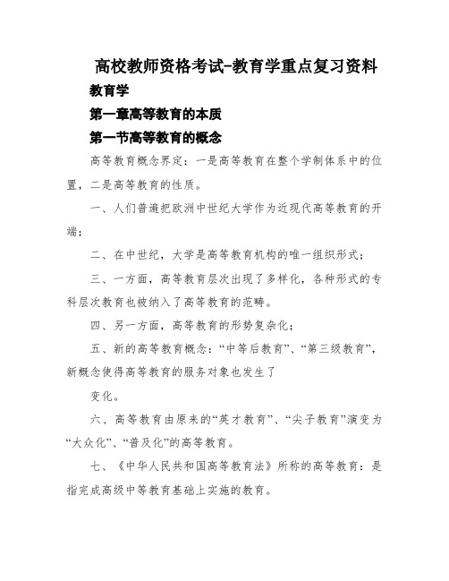 高校教师资格考试-教育学重点复习资料