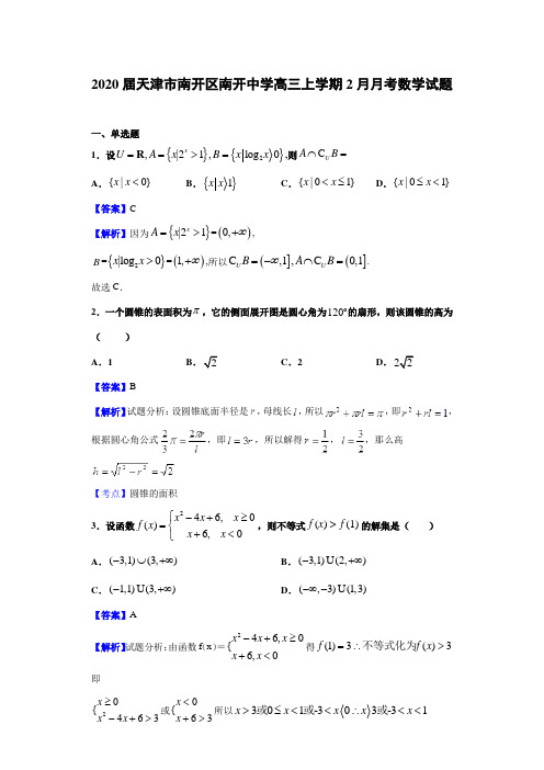 2020届天津市南开区南开中学高三上学期2月月考数学试题(含答案解析)