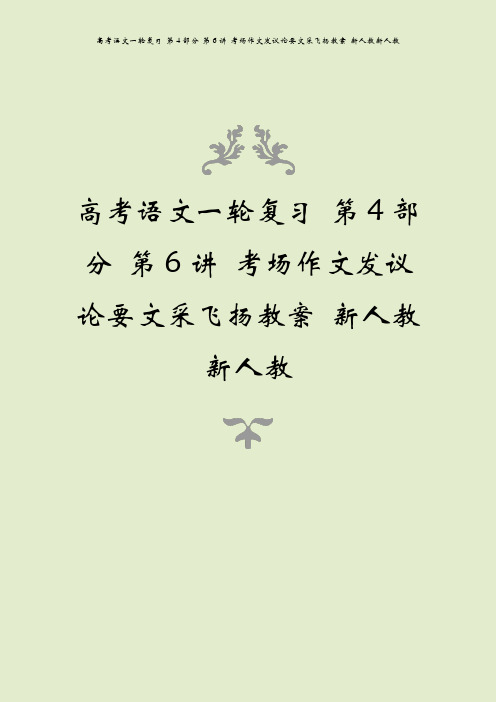 高考语文一轮复习 第4部分 第6讲 考场作文发议论要文采飞扬教案 新人教新人教