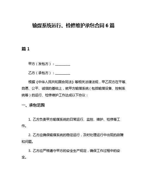 输煤系统运行、检修维护承包合同6篇