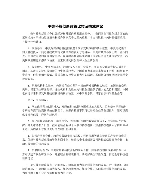 中美科技创新政策比较及措施建议