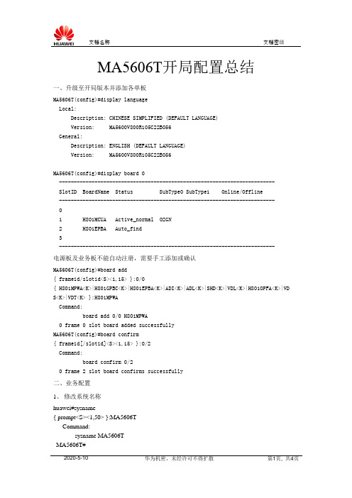 MA5606T 开局配置总结