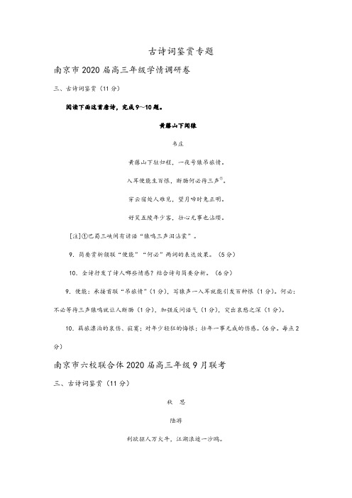 江苏省各地2020届高三9月语文试卷精选汇编：古诗词鉴赏专题及参考答案