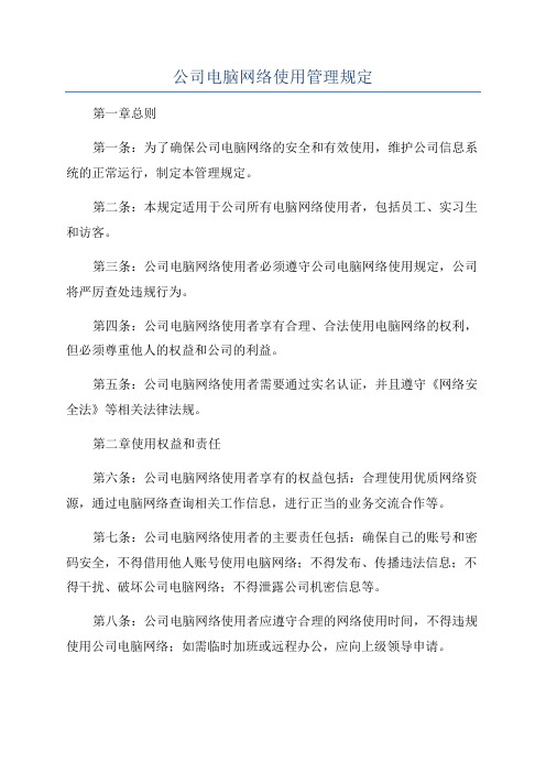 公司电脑网络使用管理规定