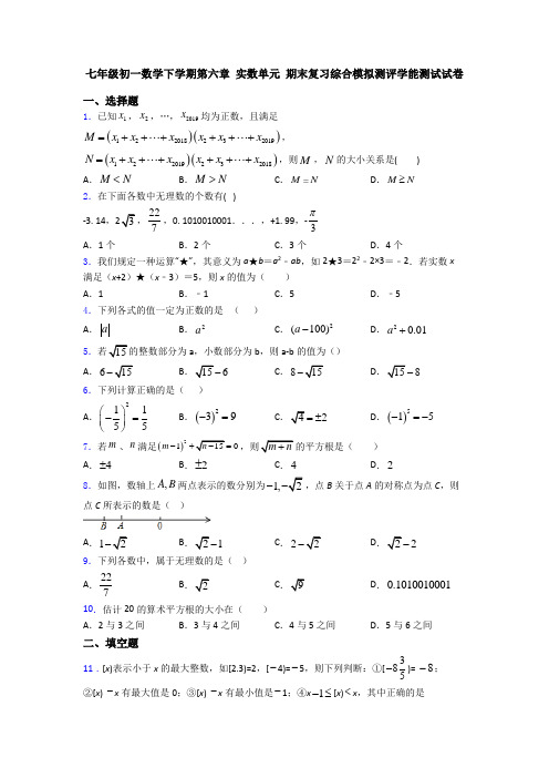 七年级初一数学下学期第六章 实数单元 期末复习综合模拟测评学能测试试卷