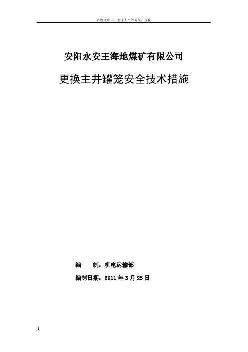 主井更换罐笼措施