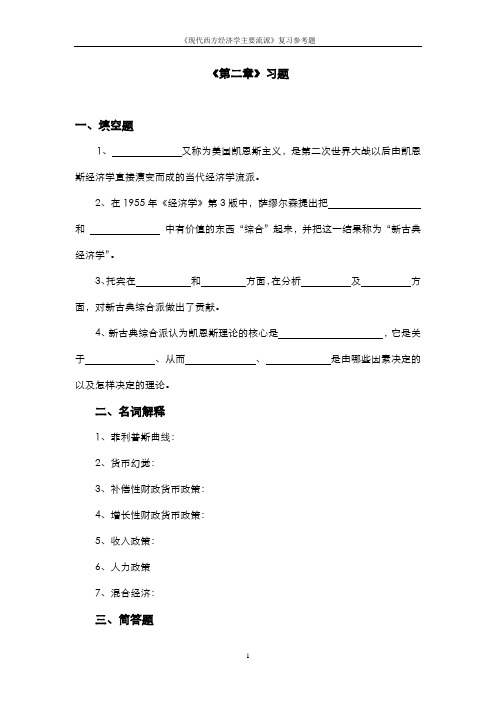 现代西方经济学主要流派 第二章 习题