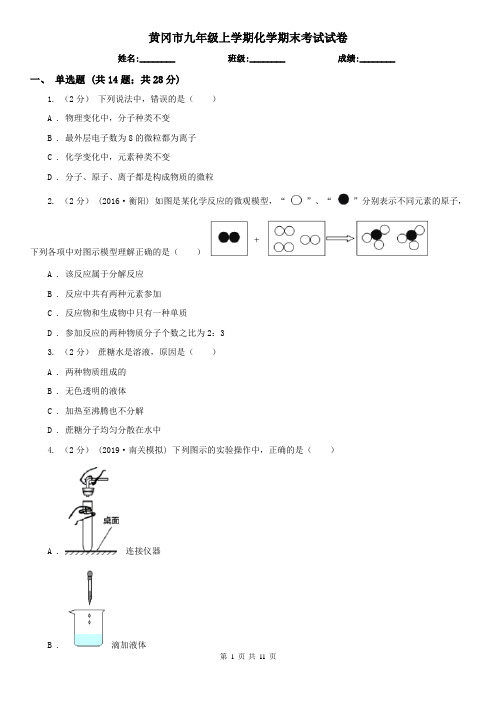 黄冈市九年级上学期化学期末考试试卷