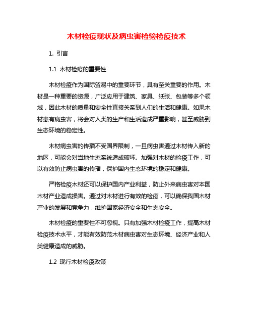 木材检疫现状及病虫害检验检疫技术