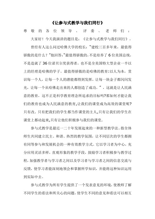 让参与式课堂教学模式与我们同行